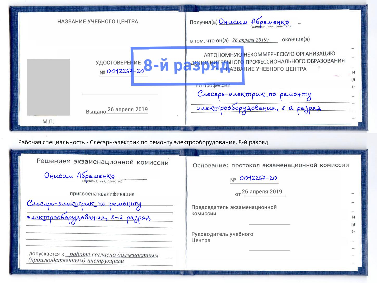 корочка 8-й разряд Слесарь-электрик по ремонту электрооборудования Ахтубинск