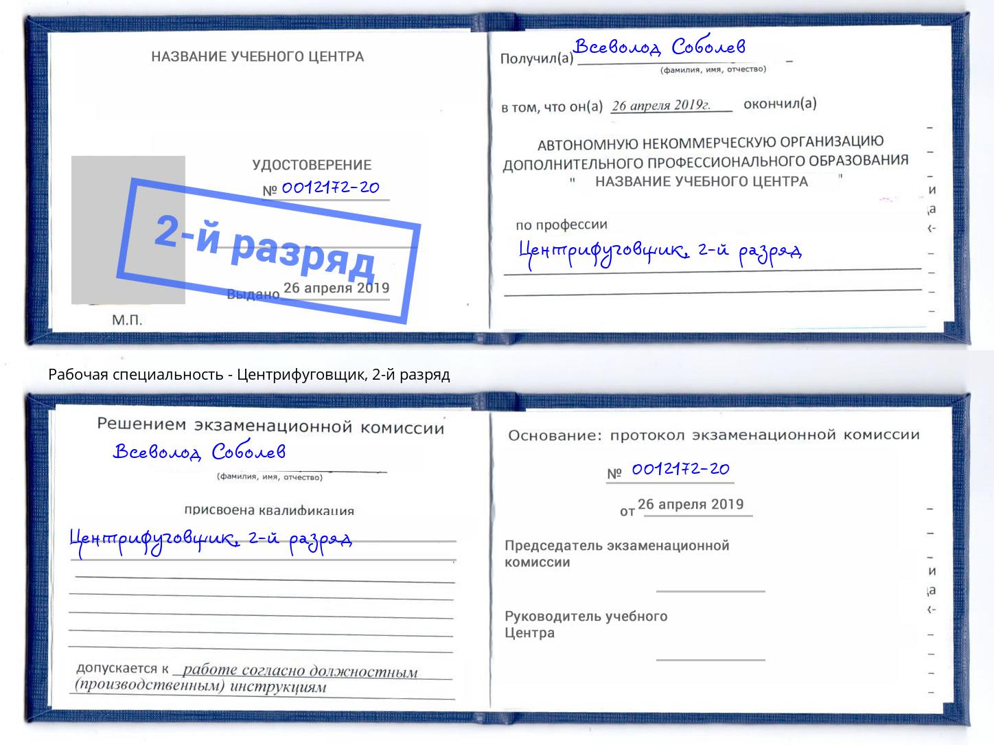 корочка 2-й разряд Центрифуговщик Ахтубинск