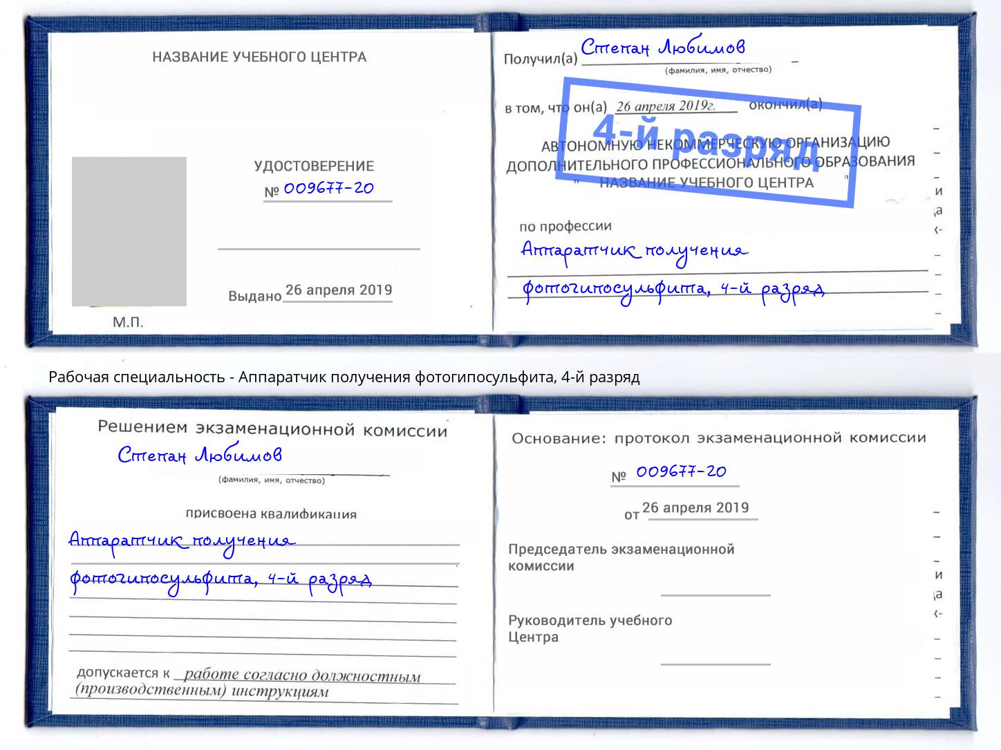 корочка 4-й разряд Аппаратчик получения фотогипосульфита Ахтубинск
