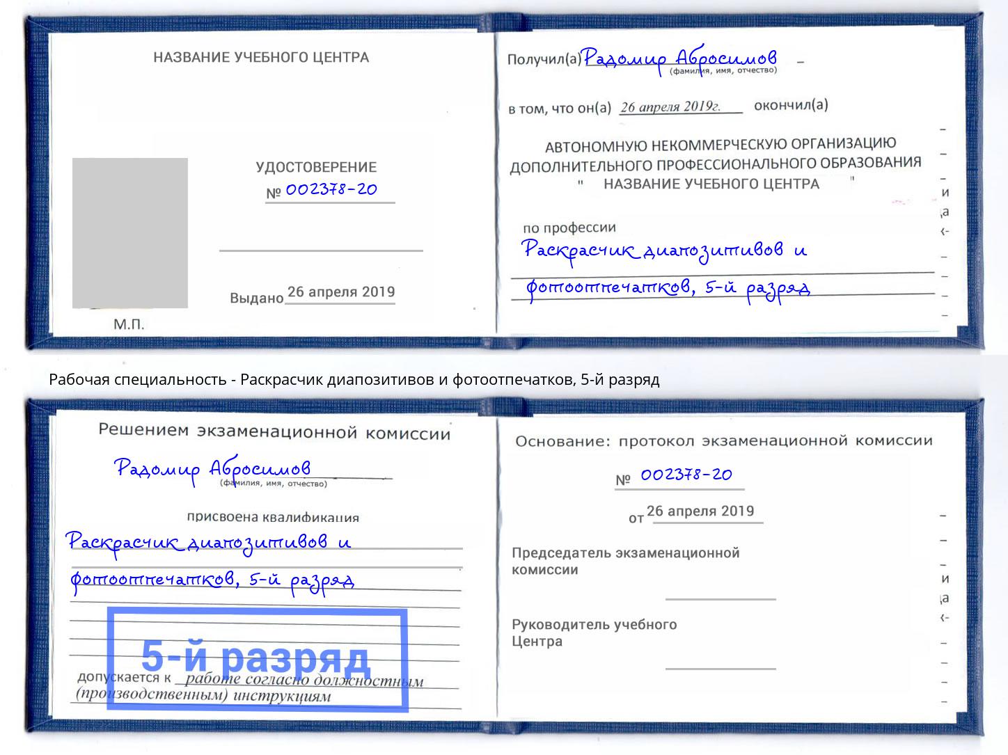 корочка 5-й разряд Раскрасчик диапозитивов и фотоотпечатков Ахтубинск