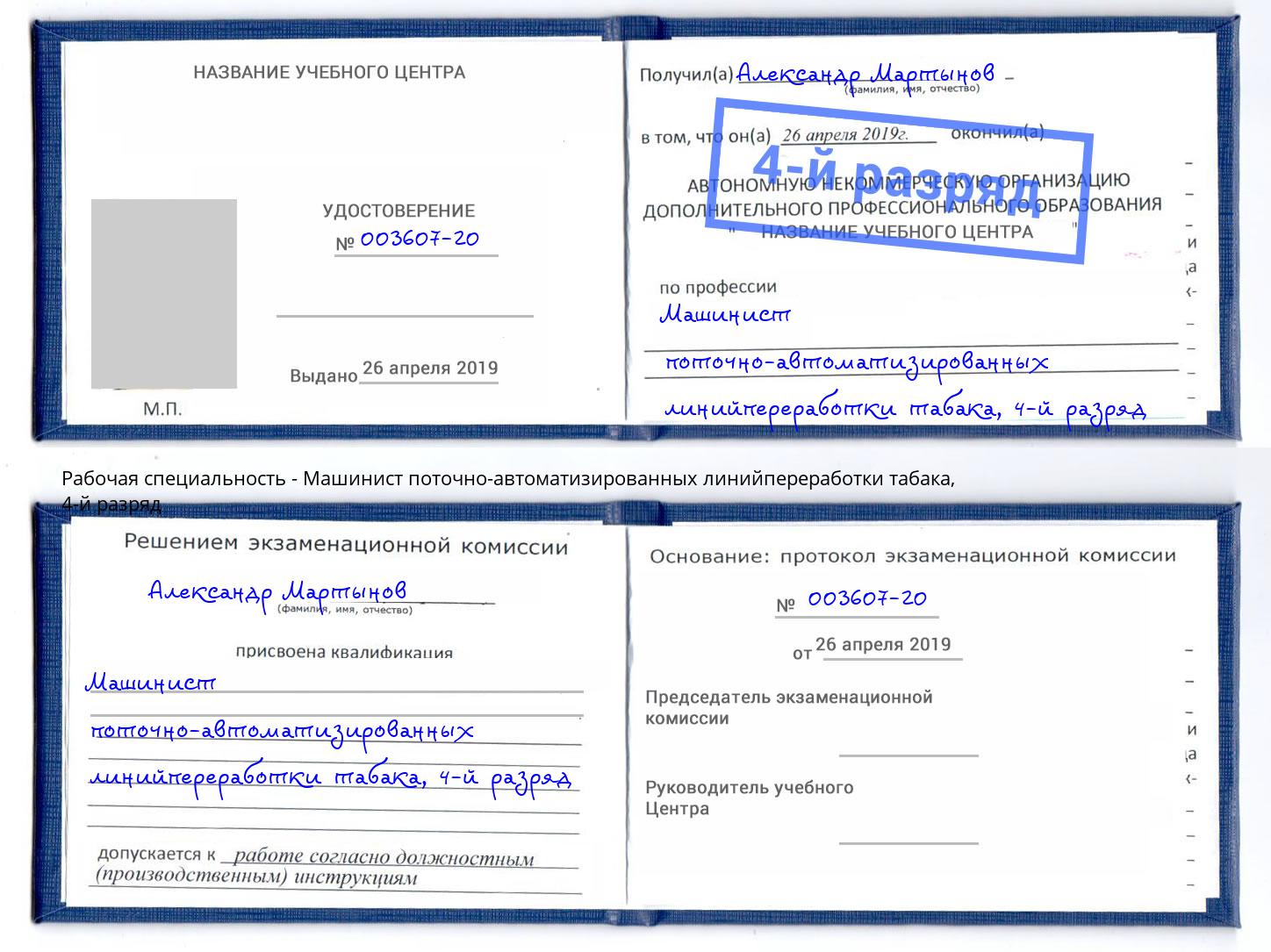 корочка 4-й разряд Машинист поточно-автоматизированных линийпереработки табака Ахтубинск