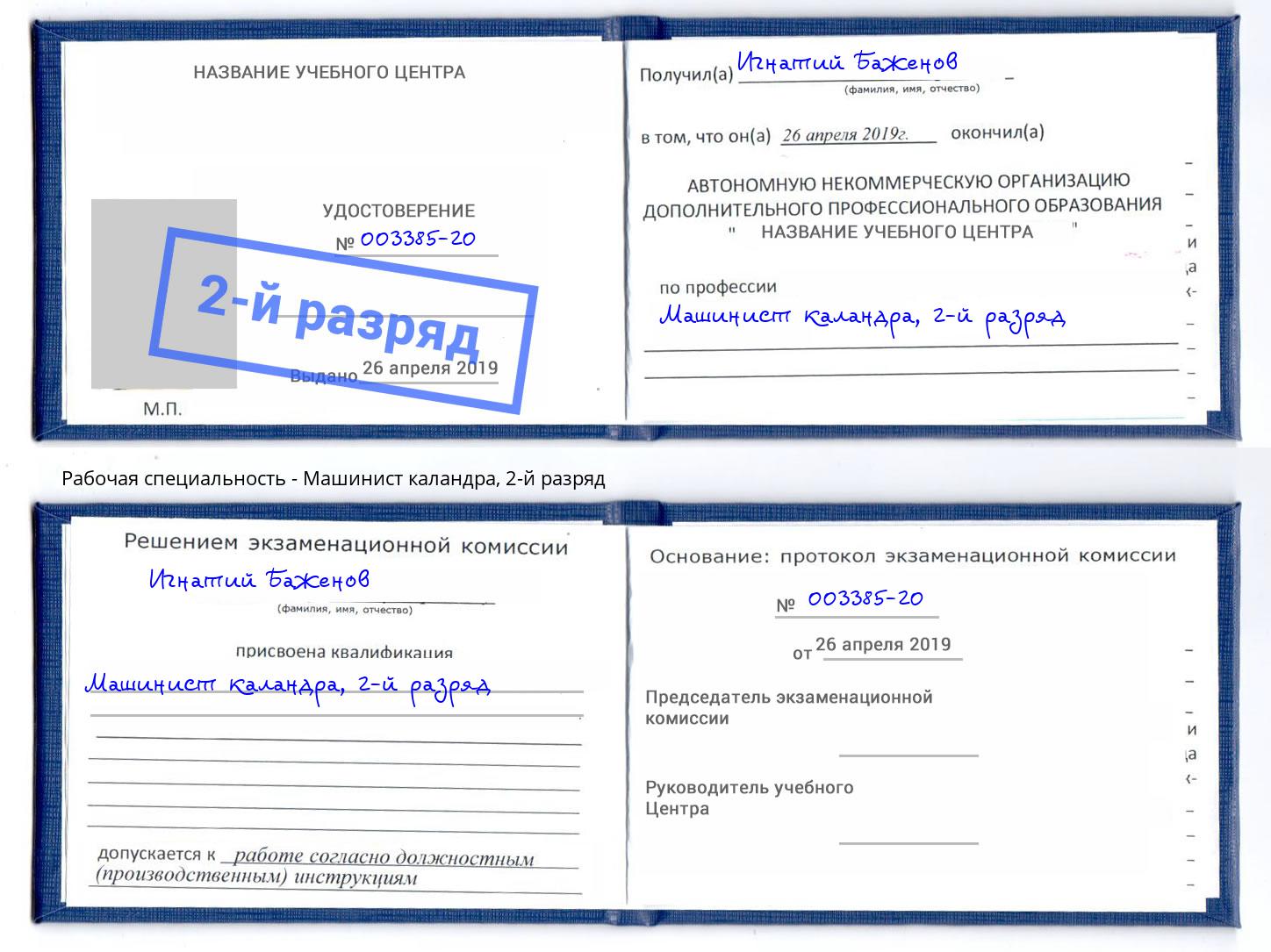 корочка 2-й разряд Машинист каландра Ахтубинск