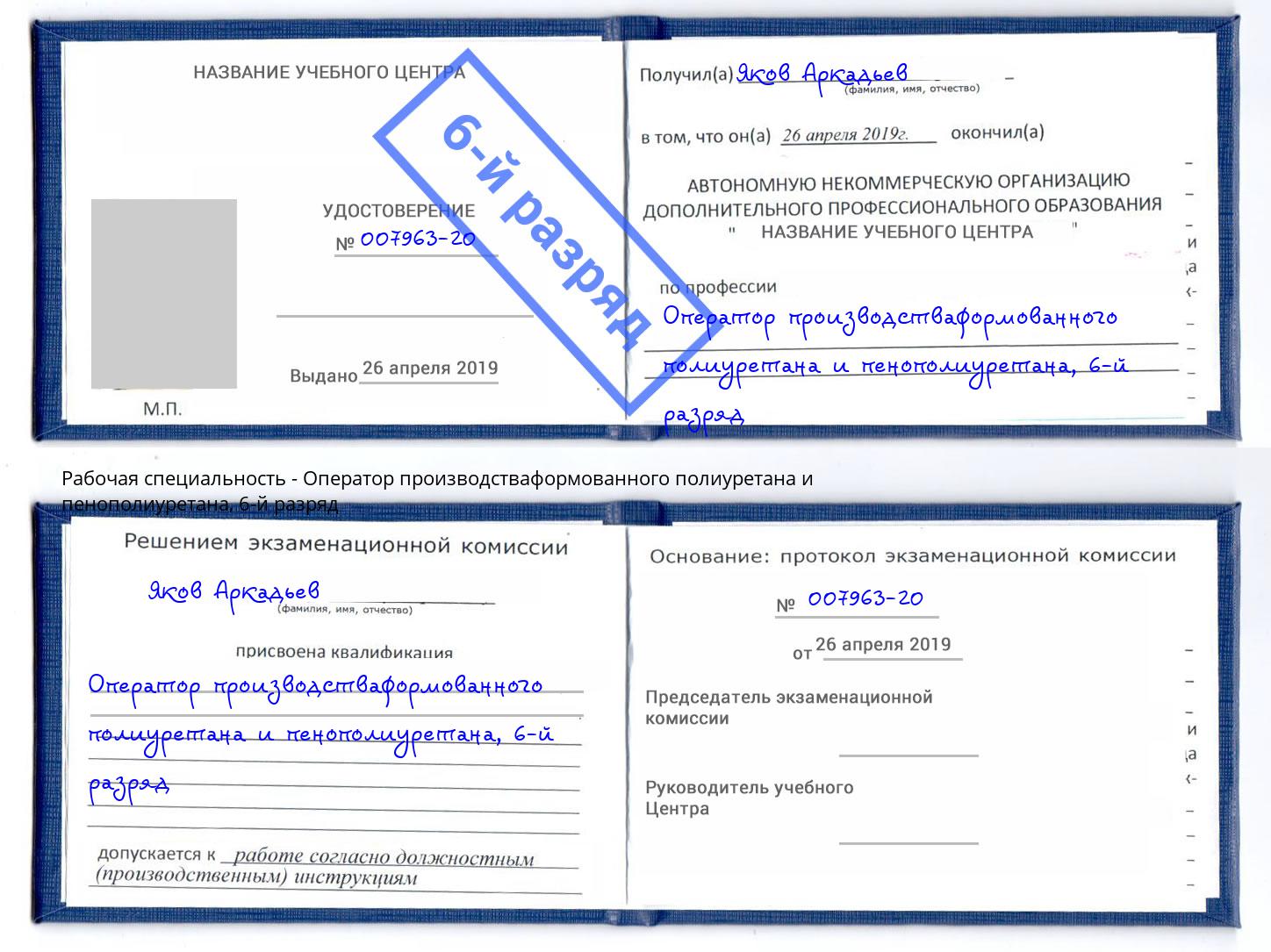 корочка 6-й разряд Оператор производстваформованного полиуретана и пенополиуретана Ахтубинск