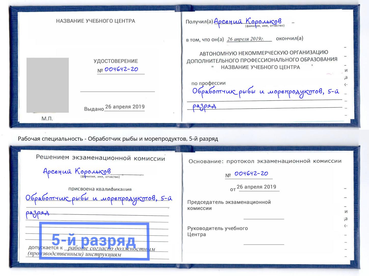 корочка 5-й разряд Обработчик рыбы и морепродуктов Ахтубинск