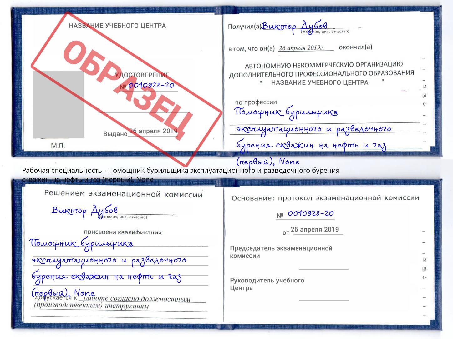 корочка None Помощник бурильщика эксплуатационного и разведочного бурения скважин на нефть и газ (первый) Ахтубинск