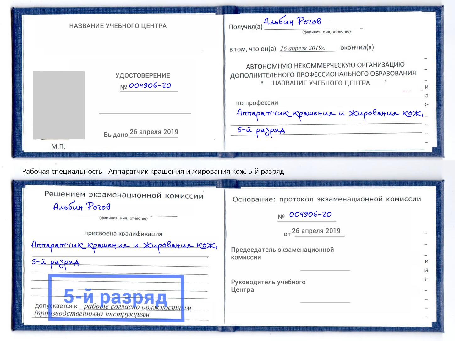 корочка 5-й разряд Аппаратчик крашения и жирования кож Ахтубинск