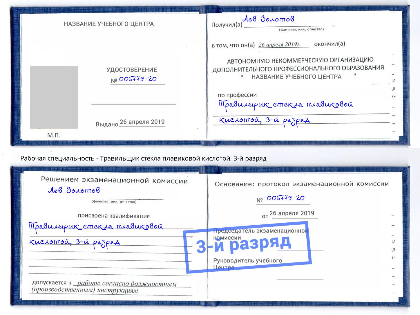 корочка 3-й разряд Травильщик стекла плавиковой кислотой Ахтубинск