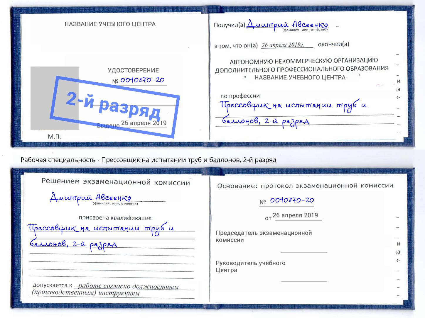 корочка 2-й разряд Прессовщик на испытании труб и баллонов Ахтубинск