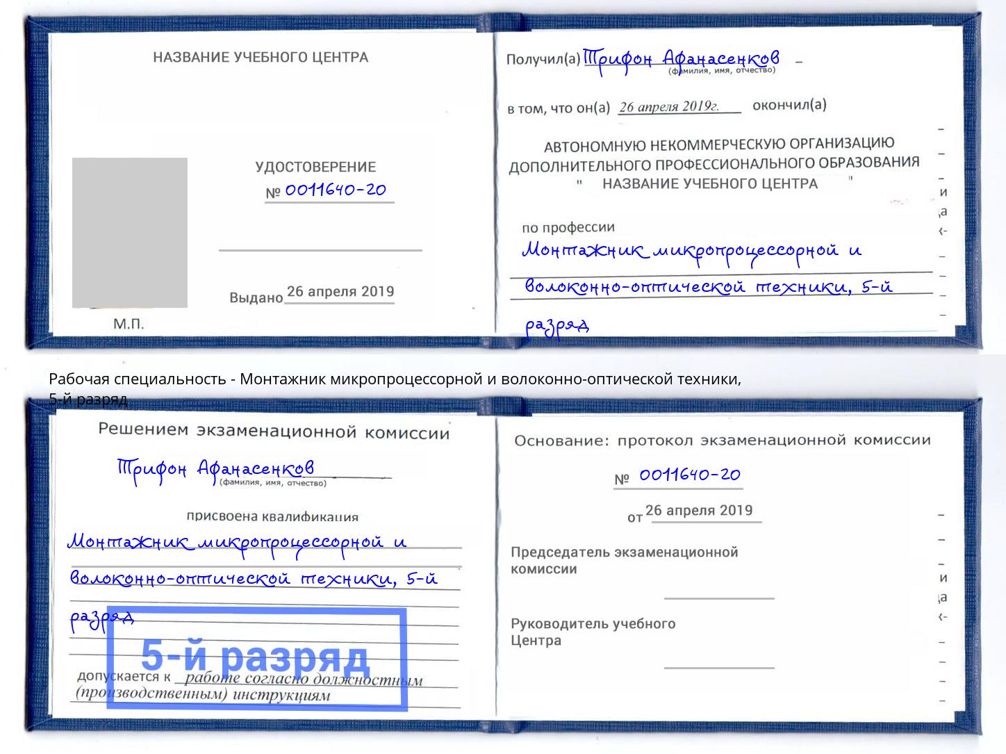 корочка 5-й разряд Монтажник микропроцессорной и волоконно-оптической техники Ахтубинск