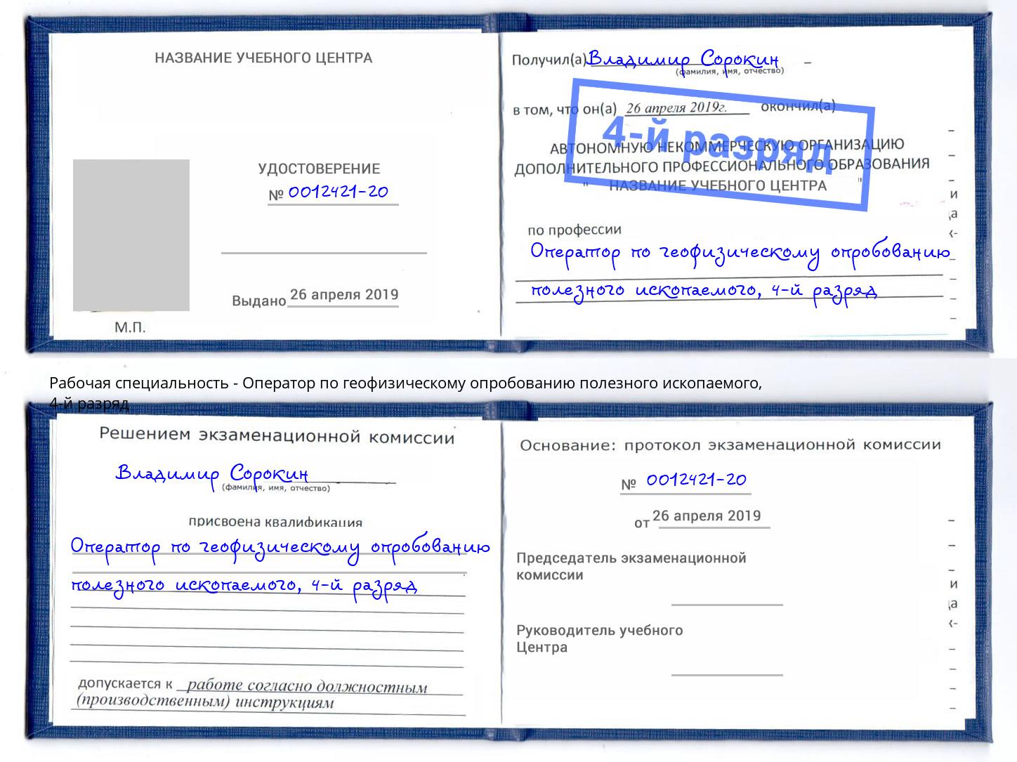 корочка 4-й разряд Оператор по геофизическому опробованию полезного ископаемого Ахтубинск