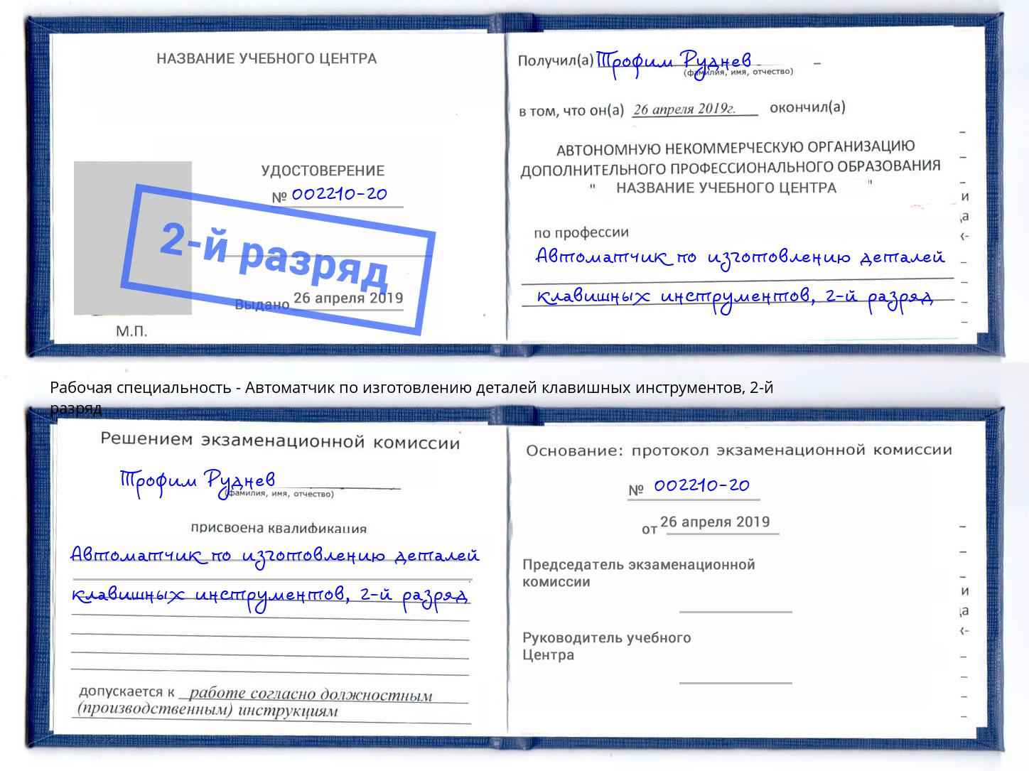 корочка 2-й разряд Автоматчик по изготовлению деталей клавишных инструментов Ахтубинск