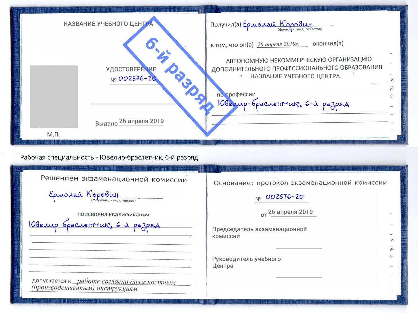 корочка 6-й разряд Ювелир-браслетчик Ахтубинск