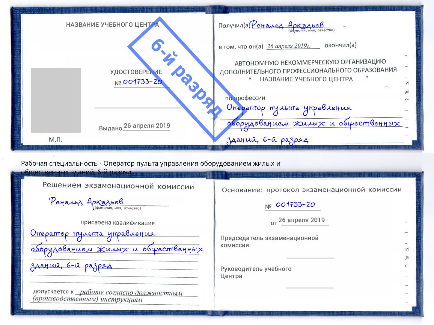корочка 6-й разряд Оператор пульта управления оборудованием жилых и общественных зданий Ахтубинск