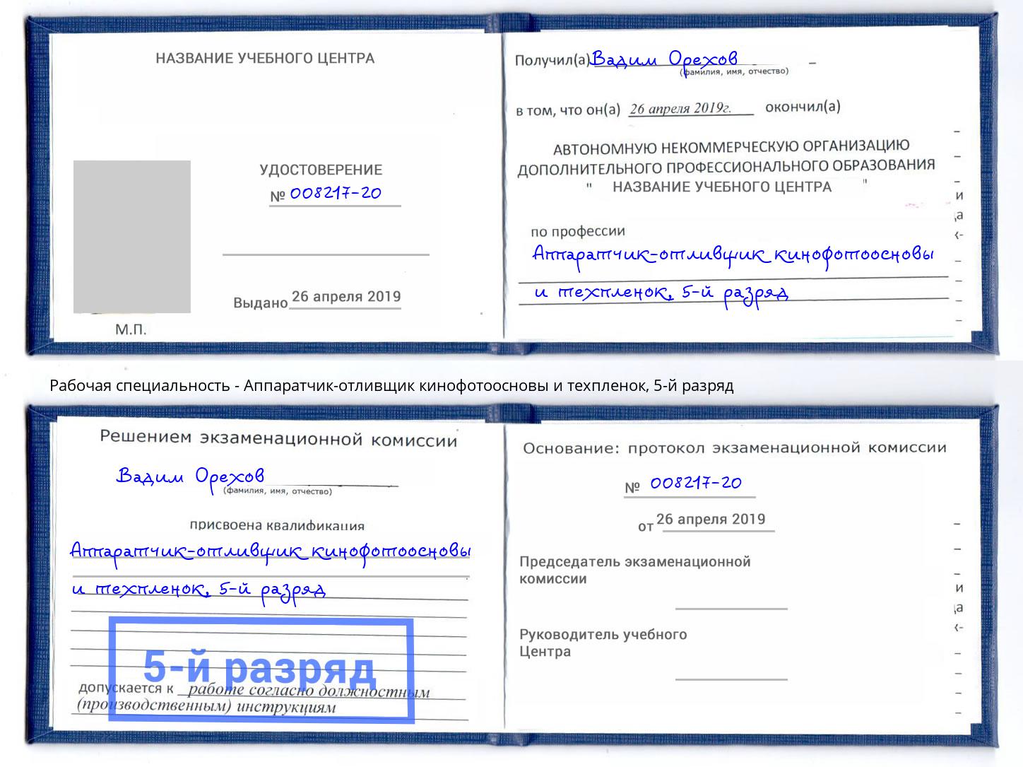корочка 5-й разряд Аппаратчик-отливщик кинофотоосновы и техпленок Ахтубинск