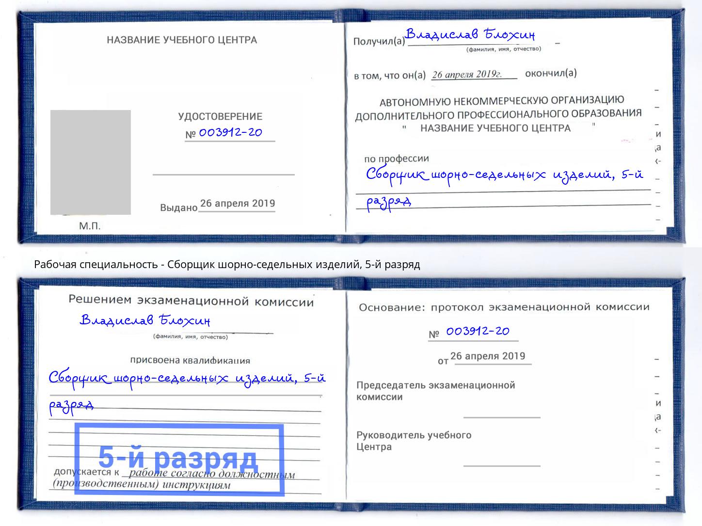 корочка 5-й разряд Сборщик шорно-седельных изделий Ахтубинск