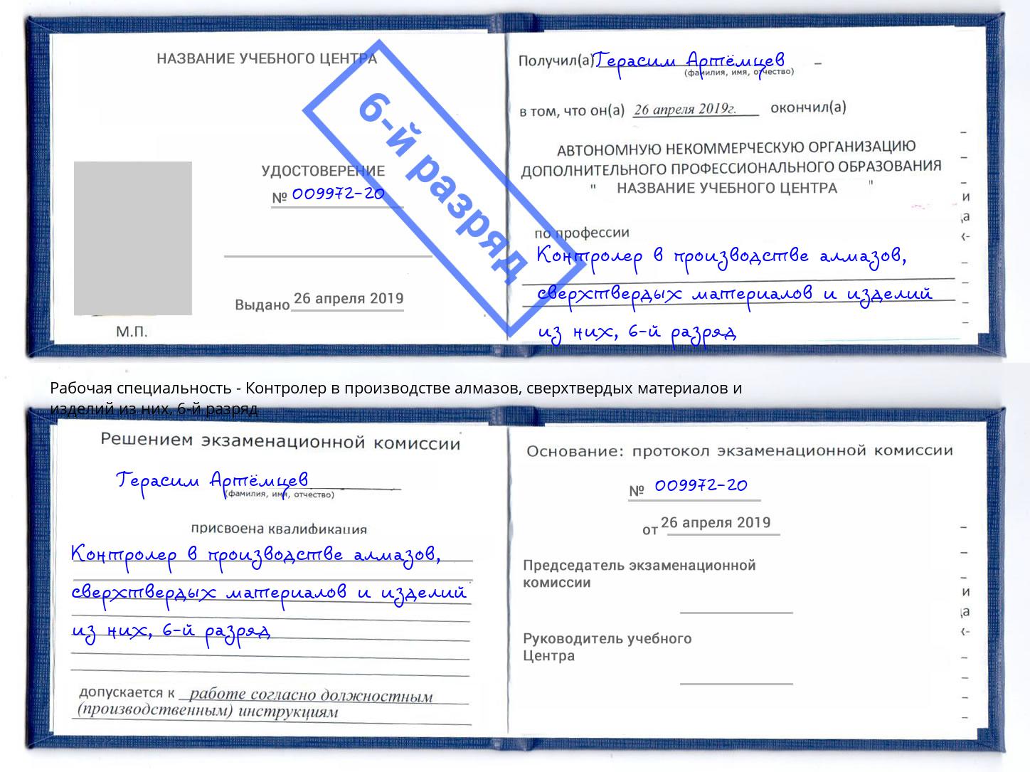 корочка 6-й разряд Контролер в производстве алмазов, сверхтвердых материалов и изделий из них Ахтубинск
