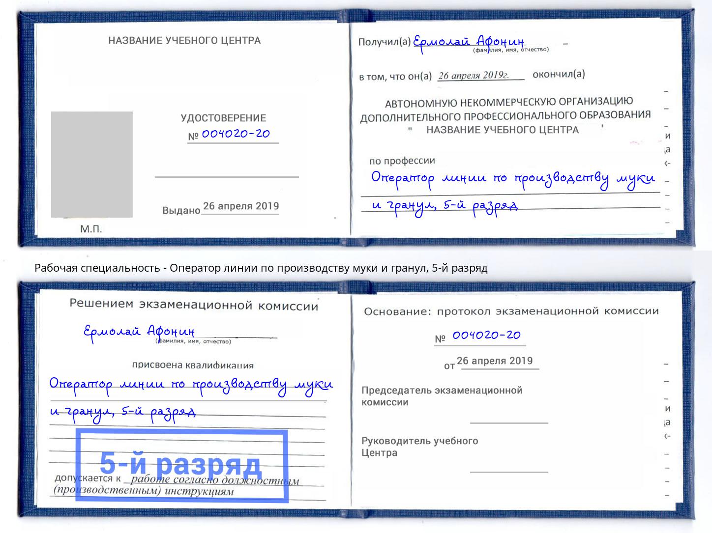 корочка 5-й разряд Оператор линии по производству муки и гранул Ахтубинск