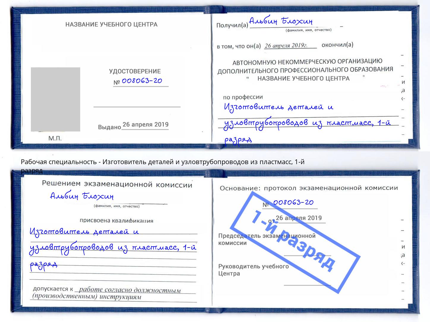 корочка 1-й разряд Изготовитель деталей и узловтрубопроводов из пластмасс Ахтубинск