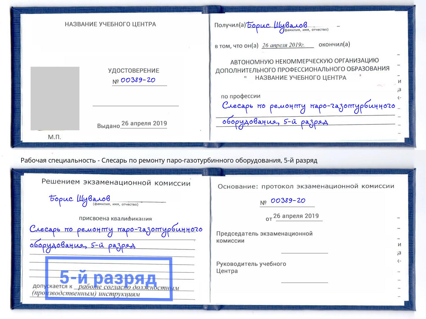 корочка 5-й разряд Слесарь по ремонту паро-газотурбинного оборудования Ахтубинск