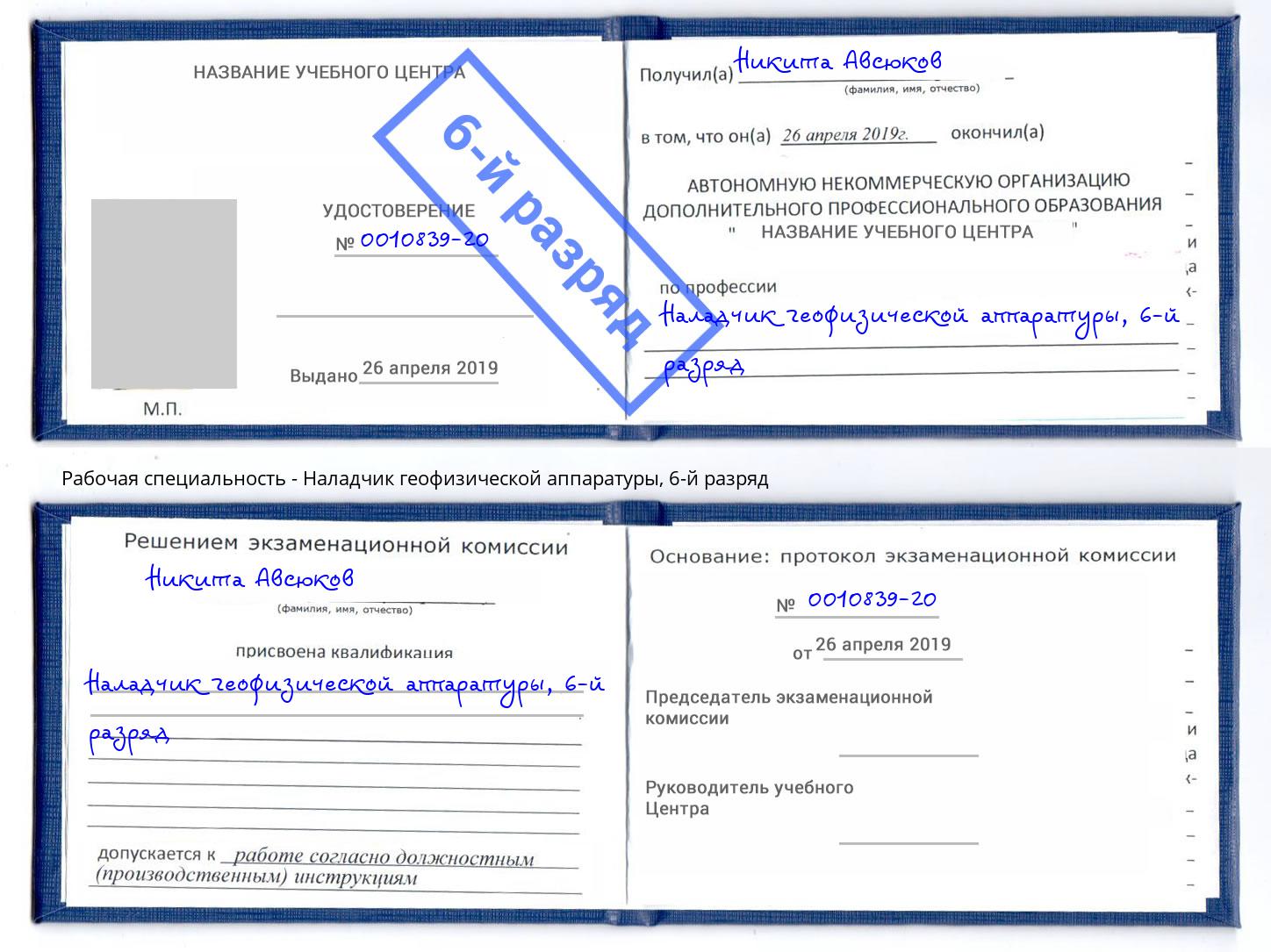 корочка 6-й разряд Наладчик геофизической аппаратуры Ахтубинск