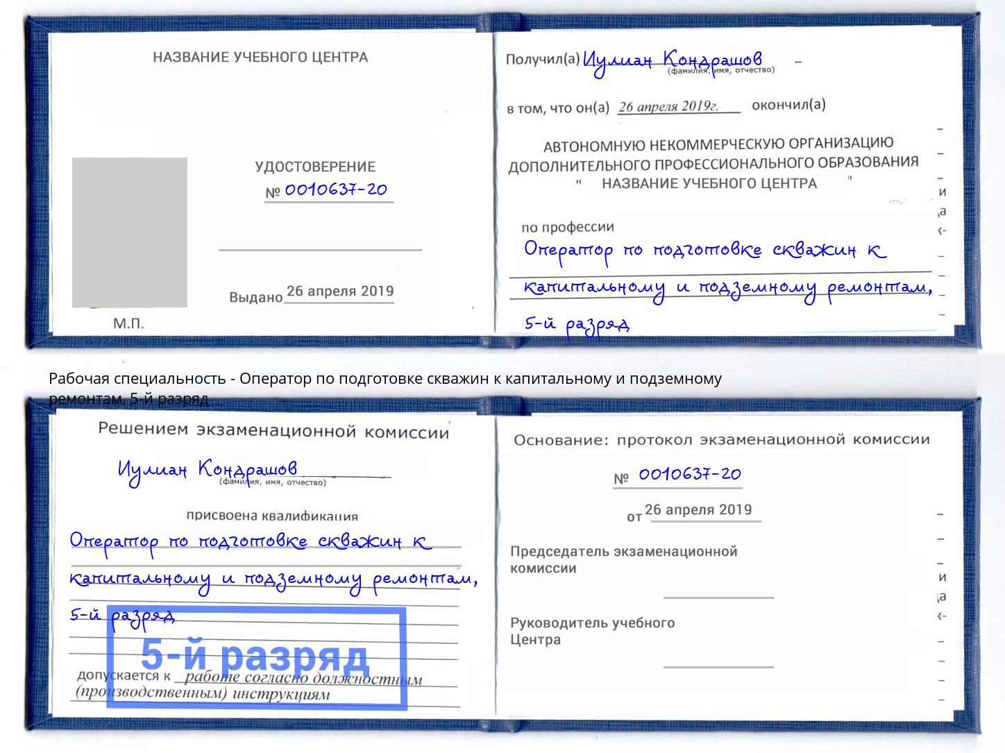 корочка 5-й разряд Оператор по подготовке скважин к капитальному и подземному ремонтам Ахтубинск