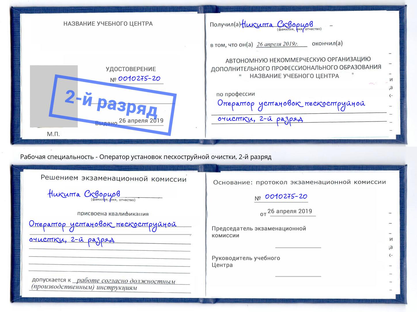 корочка 2-й разряд Оператор установок пескоструйной очистки Ахтубинск