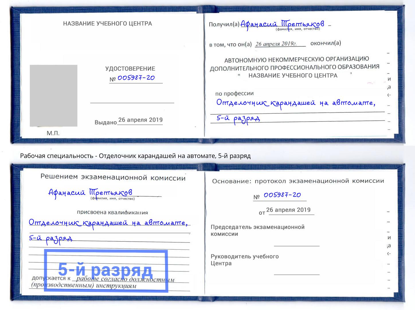 корочка 5-й разряд Отделочник карандашей на автомате Ахтубинск