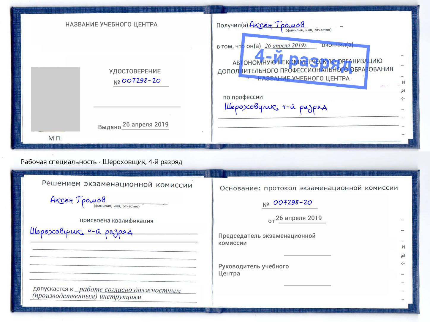 корочка 4-й разряд Шероховщик Ахтубинск