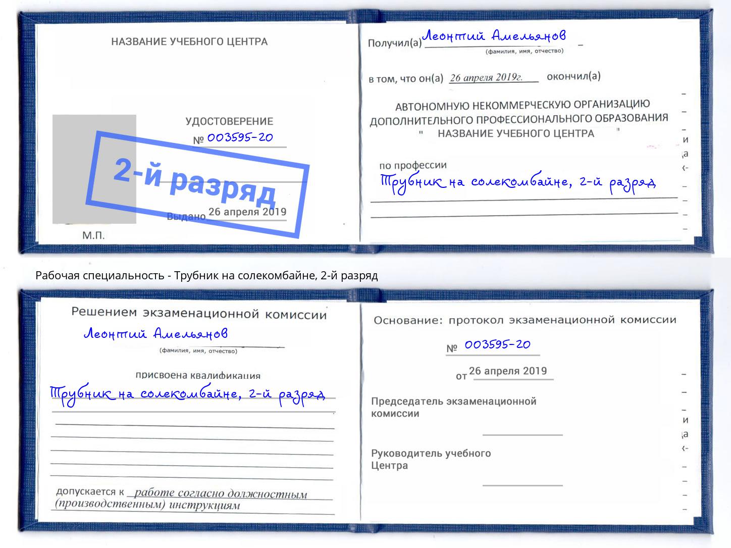 корочка 2-й разряд Трубник на солекомбайне Ахтубинск