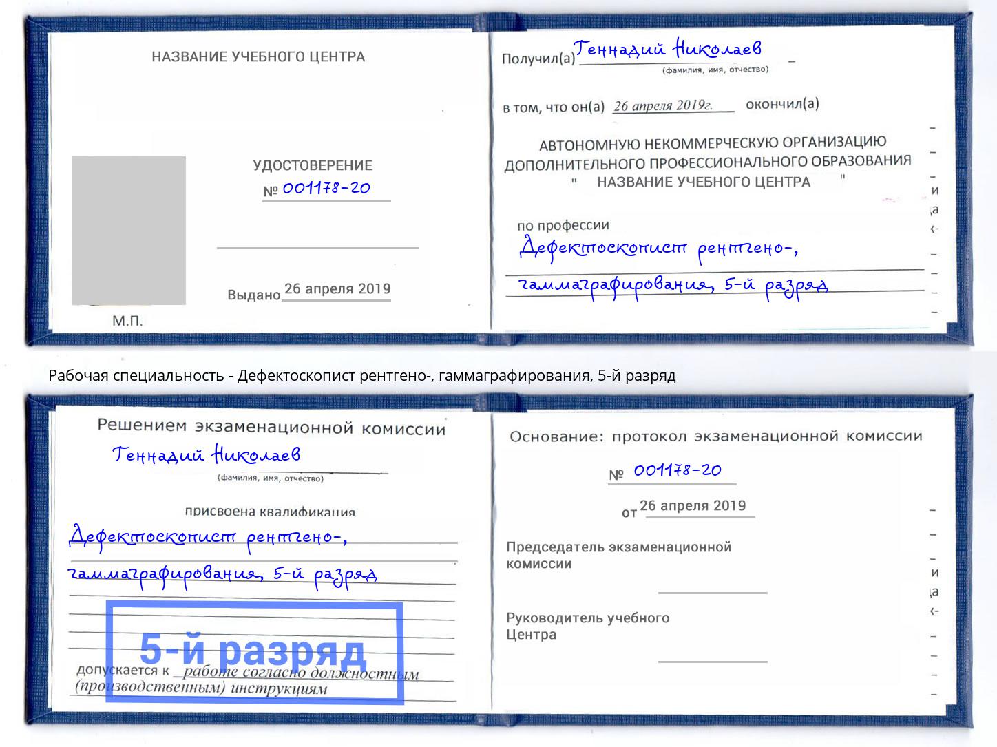 корочка 5-й разряд Дефектоскопист рентгено-, гаммаграфирования Ахтубинск