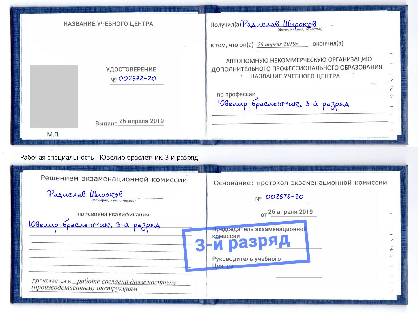 корочка 3-й разряд Ювелир-браслетчик Ахтубинск