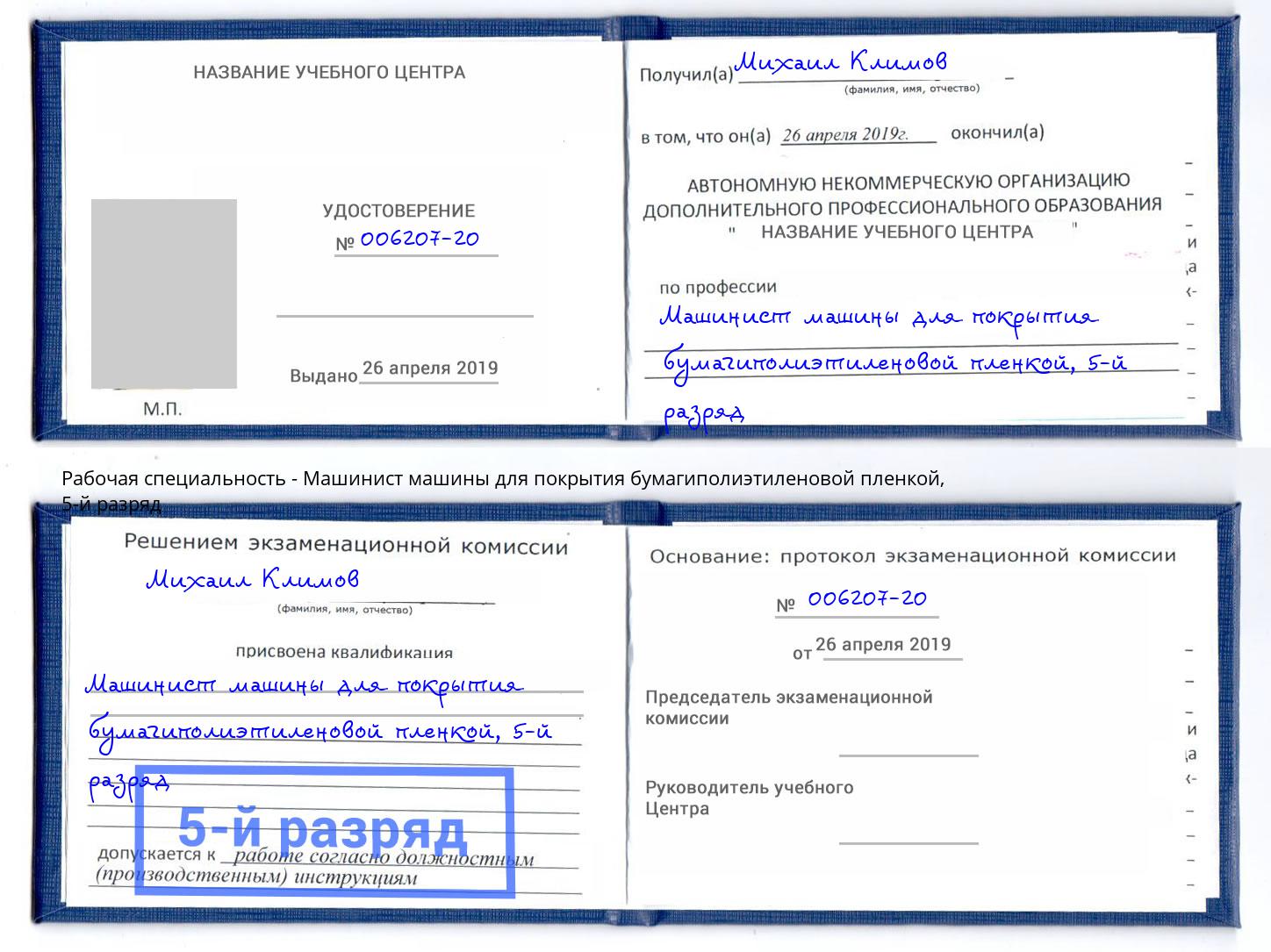 корочка 5-й разряд Машинист машины для покрытия бумагиполиэтиленовой пленкой Ахтубинск