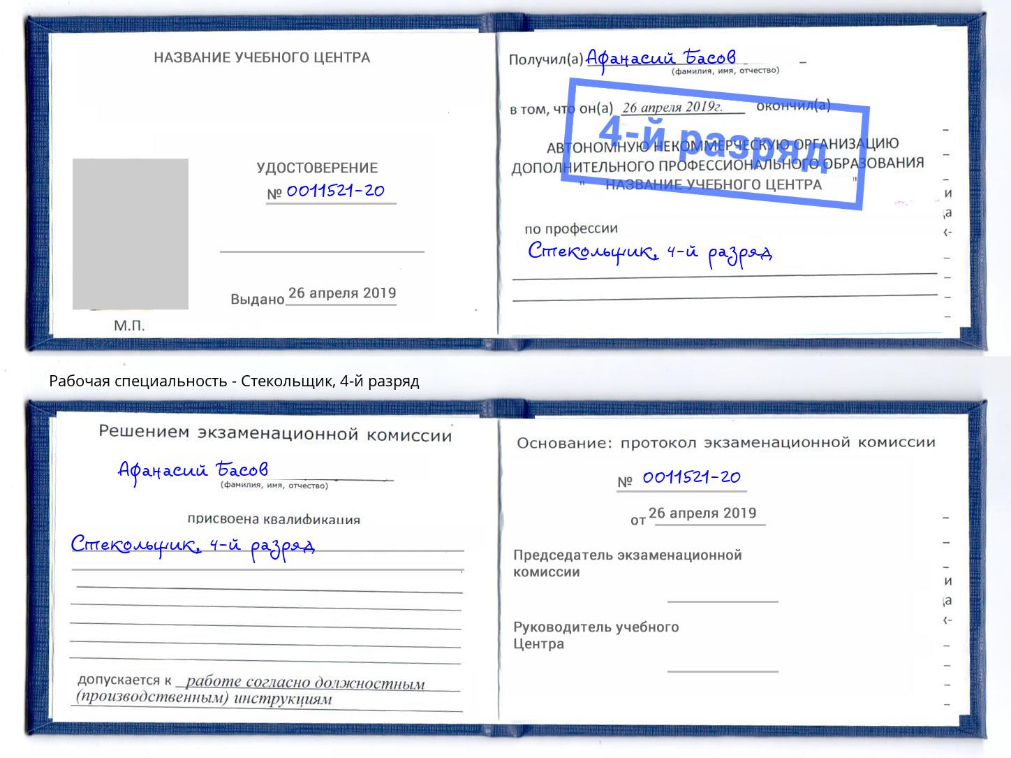 корочка 4-й разряд Стекольщик Ахтубинск