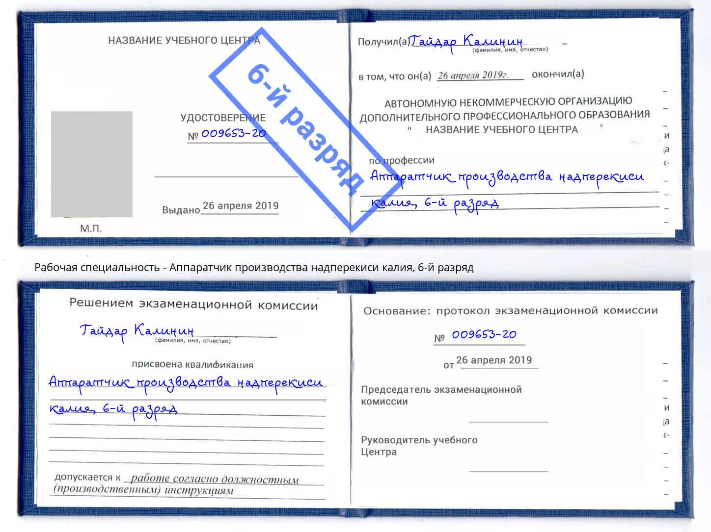 корочка 6-й разряд Аппаратчик производства надперекиси калия Ахтубинск