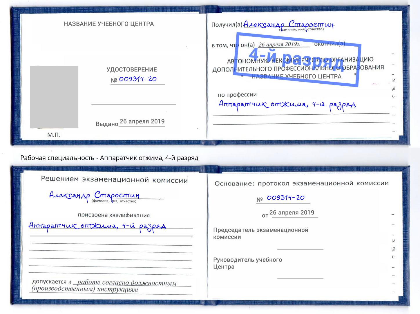 корочка 4-й разряд Аппаратчик отжима Ахтубинск