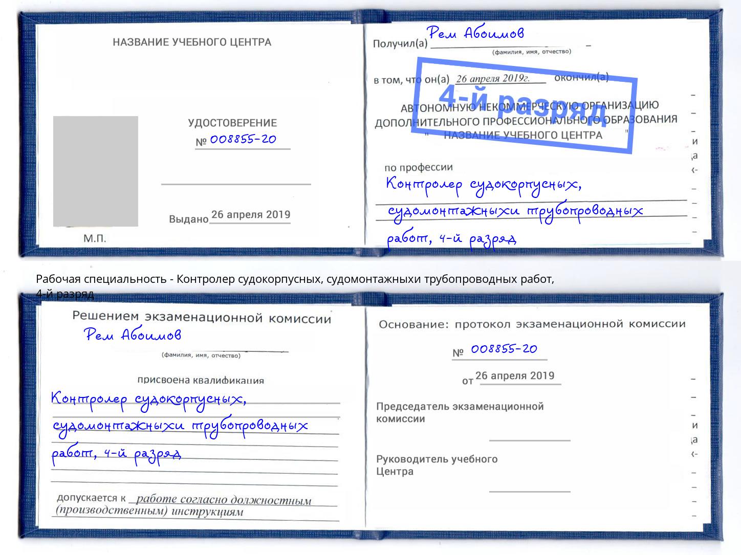 корочка 4-й разряд Контролер судокорпусных, судомонтажныхи трубопроводных работ Ахтубинск