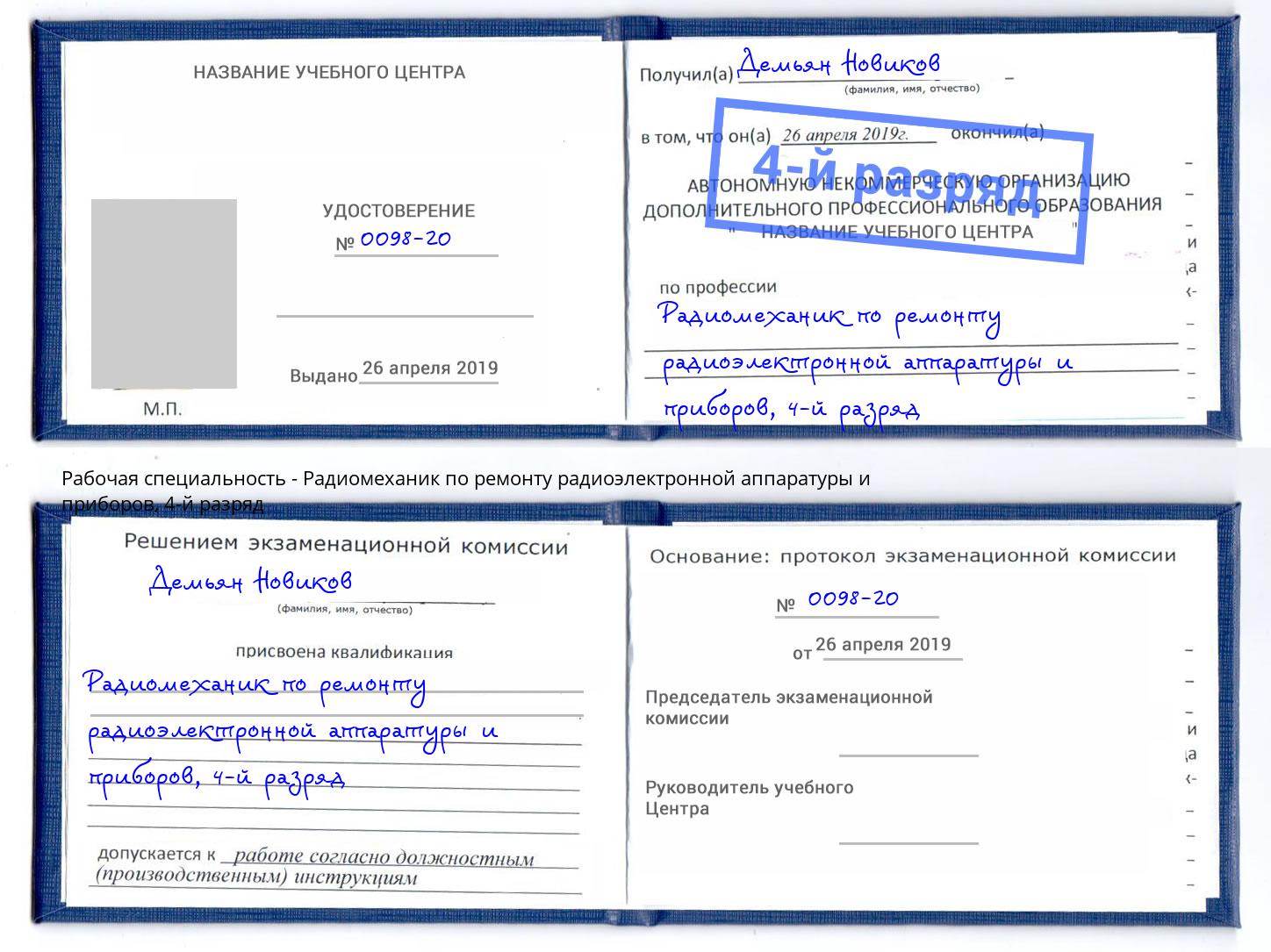 корочка 4-й разряд Радиомеханик по ремонту радиоэлектронной аппаратуры и приборов Ахтубинск