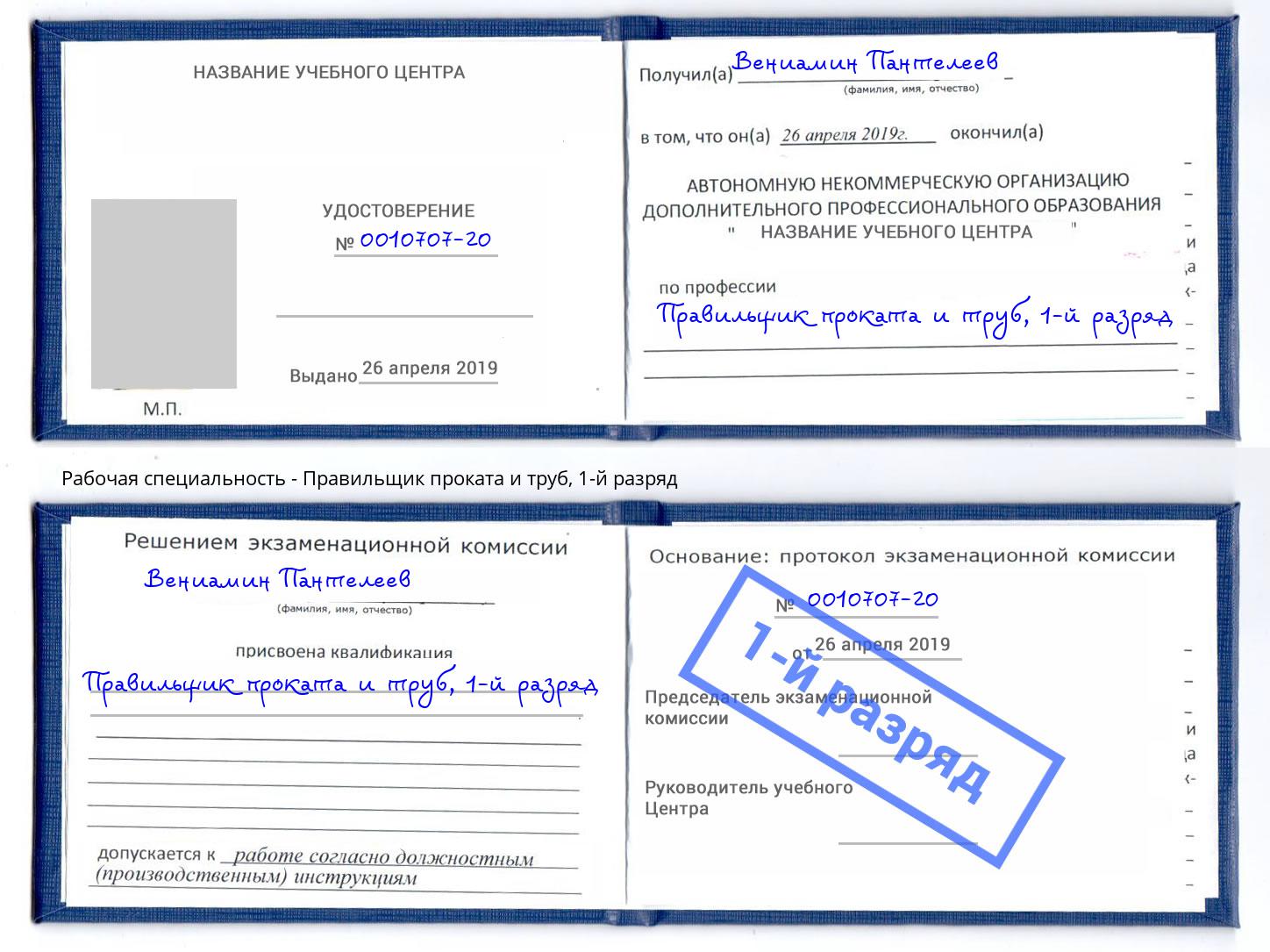 корочка 1-й разряд Правильщик проката и труб Ахтубинск