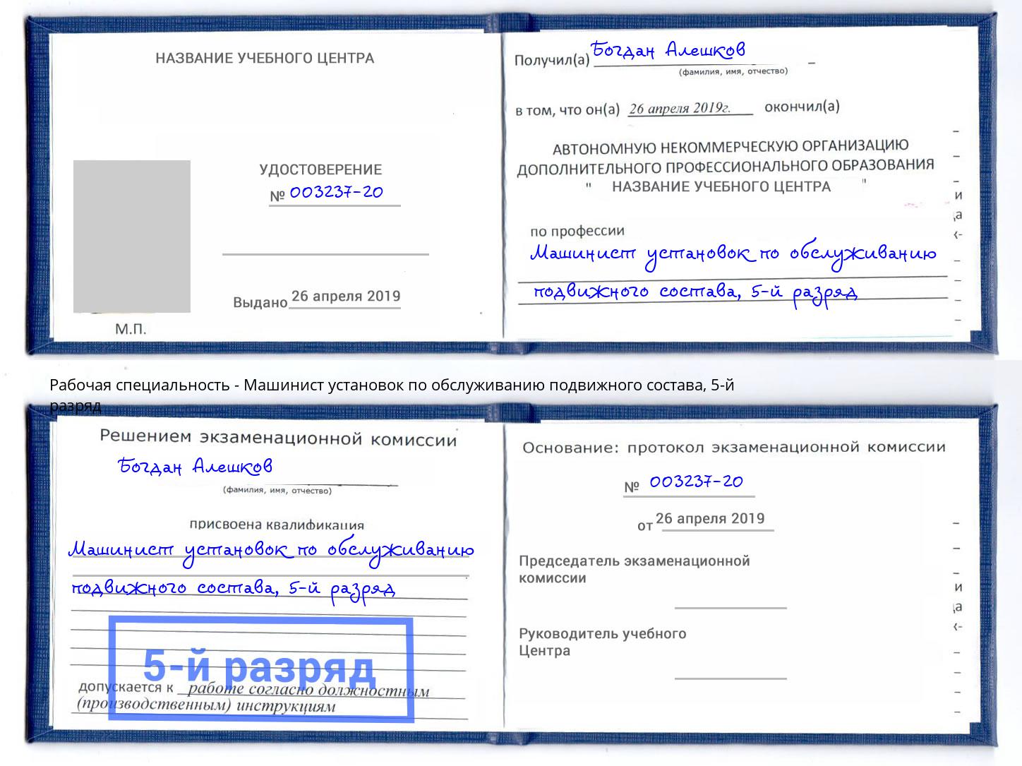 корочка 5-й разряд Машинист установок по обслуживанию подвижного состава Ахтубинск