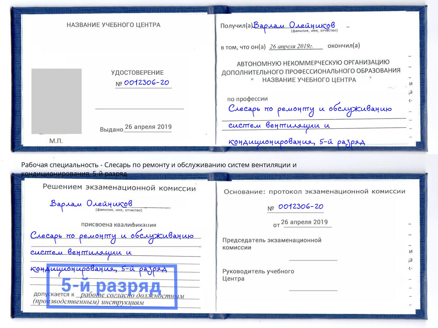 корочка 5-й разряд Слесарь по ремонту и обслуживанию систем вентиляции и кондиционирования Ахтубинск