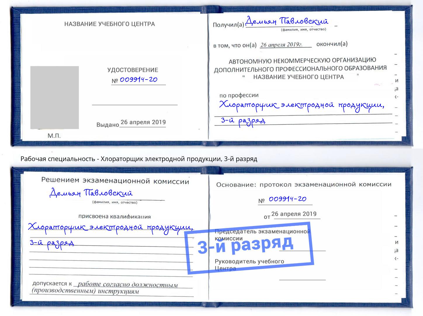 корочка 3-й разряд Хлораторщик электродной продукции Ахтубинск