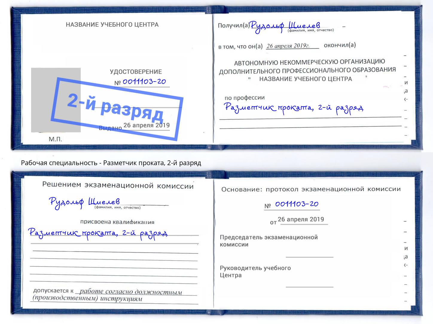 корочка 2-й разряд Разметчик проката Ахтубинск