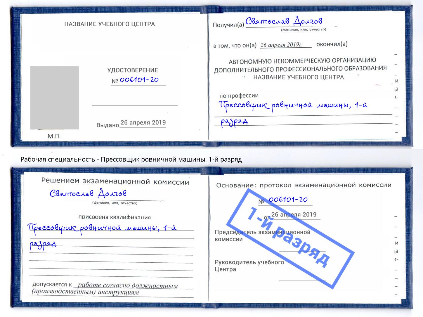 корочка 1-й разряд Прессовщик ровничной машины Ахтубинск