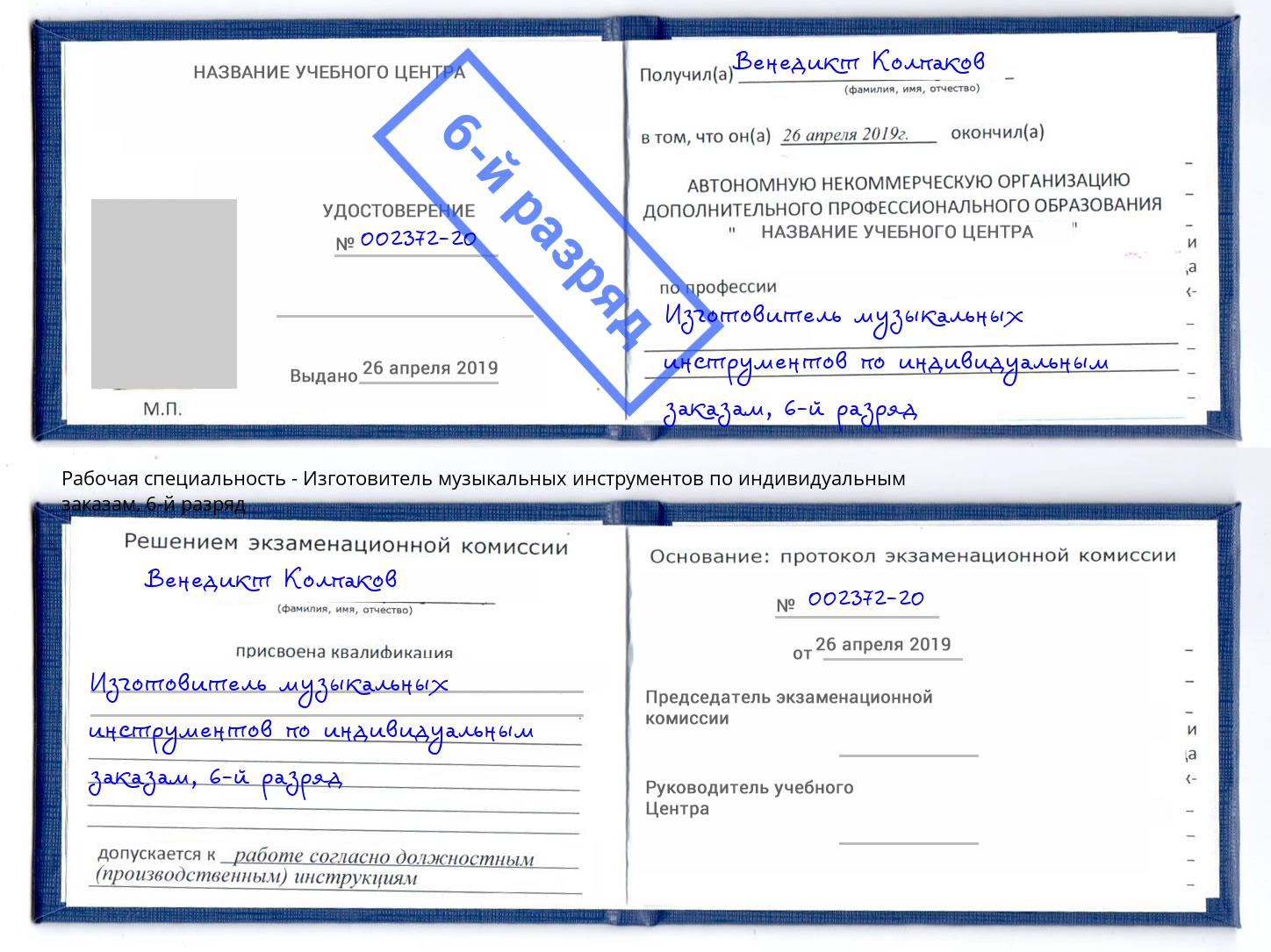 корочка 6-й разряд Изготовитель музыкальных инструментов по индивидуальным заказам Ахтубинск