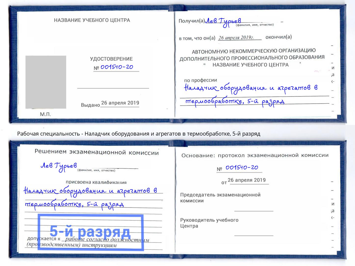 корочка 5-й разряд Наладчик оборудования и агрегатов в термообработке Ахтубинск