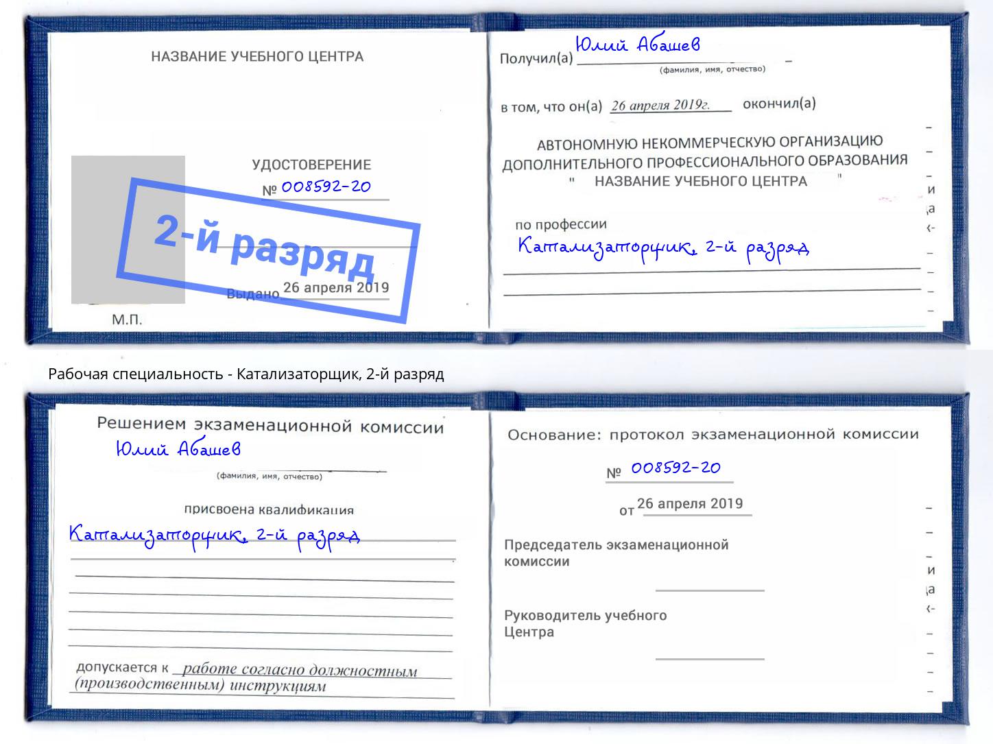 корочка 2-й разряд Катализаторщик Ахтубинск