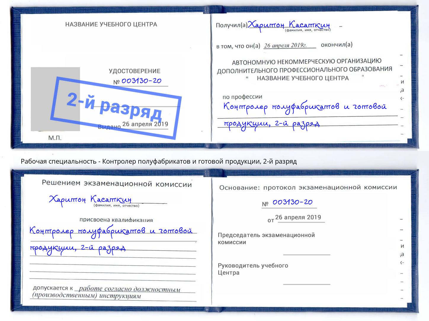 корочка 2-й разряд Контролер полуфабрикатов и готовой продукции Ахтубинск