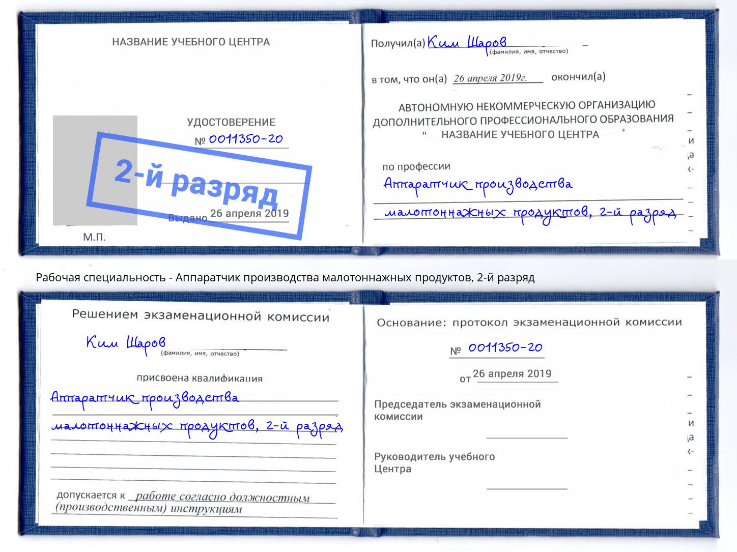 корочка 2-й разряд Аппаратчик производства малотоннажных продуктов Ахтубинск