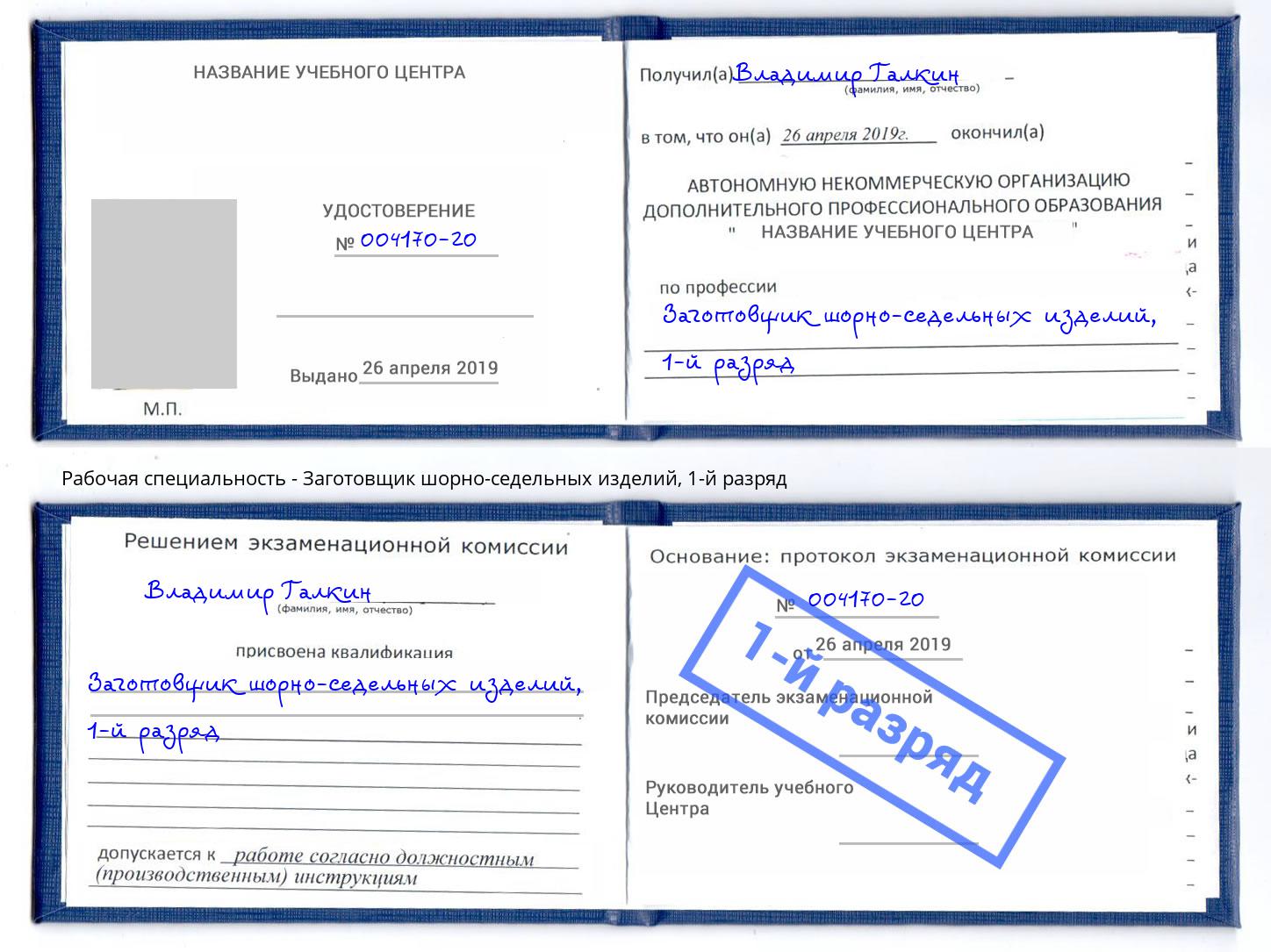 корочка 1-й разряд Заготовщик шорно-седельных изделий Ахтубинск
