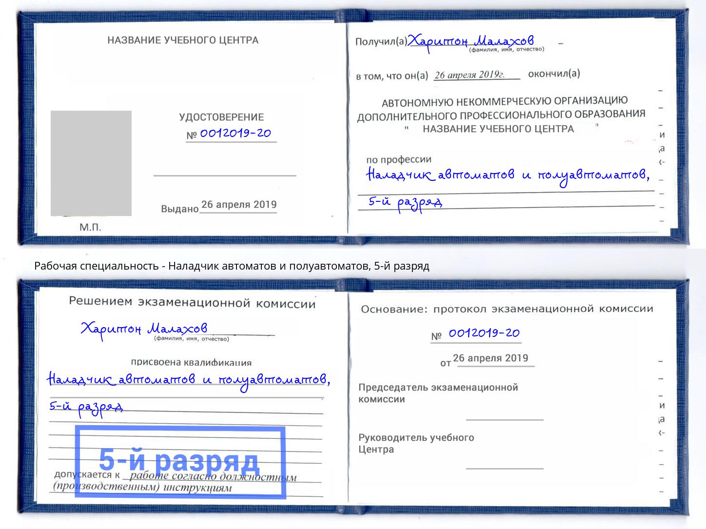 корочка 5-й разряд Наладчик автоматов и полуавтоматов Ахтубинск